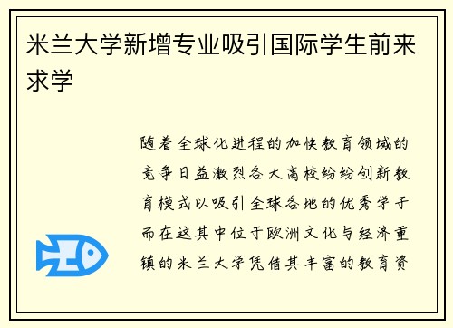 米兰大学新增专业吸引国际学生前来求学
