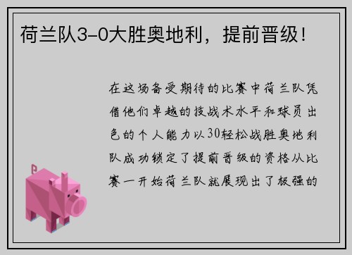 荷兰队3-0大胜奥地利，提前晋级！
