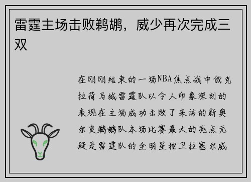 雷霆主场击败鹈鹕，威少再次完成三双