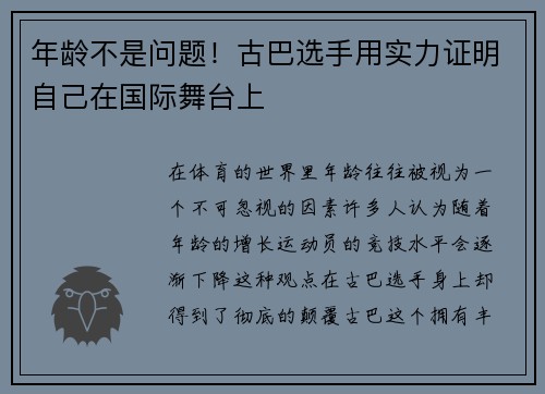 年龄不是问题！古巴选手用实力证明自己在国际舞台上