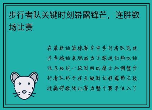 步行者队关键时刻崭露锋芒，连胜数场比赛