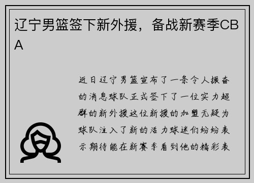 辽宁男篮签下新外援，备战新赛季CBA