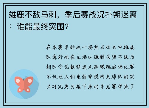 雄鹿不敌马刺，季后赛战况扑朔迷离：谁能最终突围？