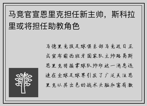 马竞官宣恩里克担任新主帅，斯科拉里或将担任助教角色