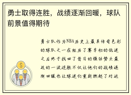 勇士取得连胜，战绩逐渐回暖，球队前景值得期待