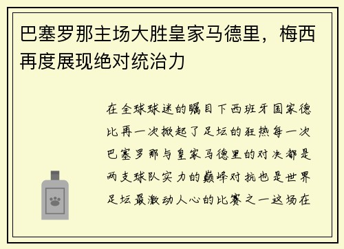 巴塞罗那主场大胜皇家马德里，梅西再度展现绝对统治力