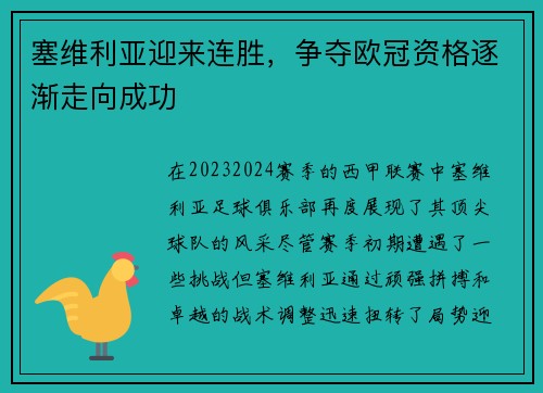 塞维利亚迎来连胜，争夺欧冠资格逐渐走向成功