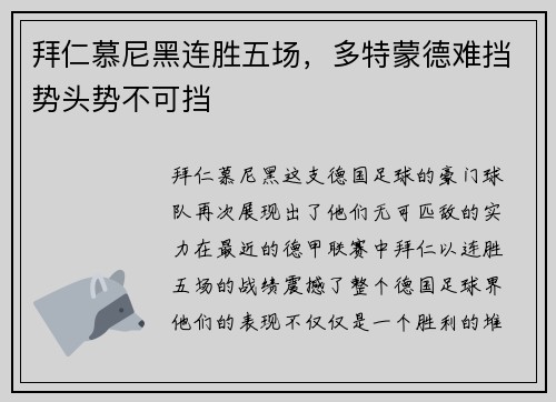 拜仁慕尼黑连胜五场，多特蒙德难挡势头势不可挡
