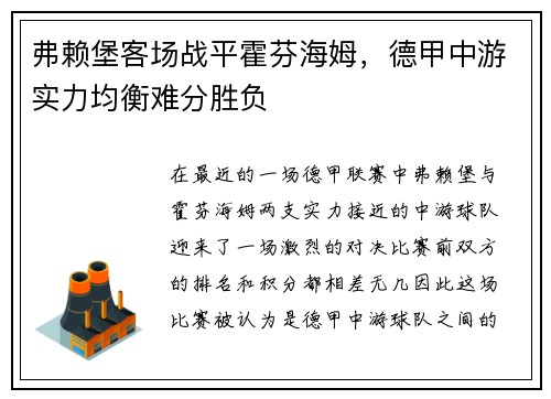 弗赖堡客场战平霍芬海姆，德甲中游实力均衡难分胜负