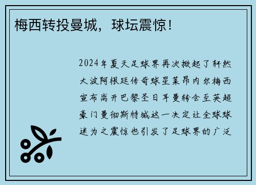 梅西转投曼城，球坛震惊！