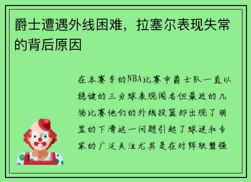 爵士遭遇外线困难，拉塞尔表现失常的背后原因