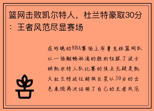 篮网击败凯尔特人，杜兰特豪取30分：王者风范尽显赛场