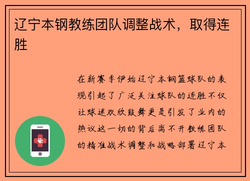 辽宁本钢教练团队调整战术，取得连胜