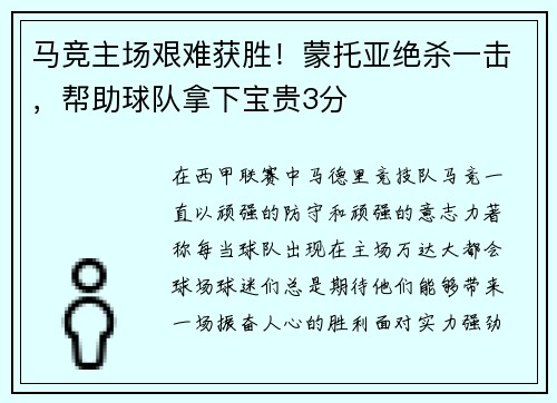 马竞主场艰难获胜！蒙托亚绝杀一击，帮助球队拿下宝贵3分