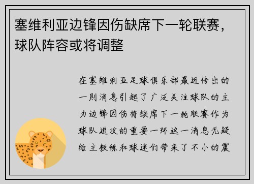 塞维利亚边锋因伤缺席下一轮联赛，球队阵容或将调整