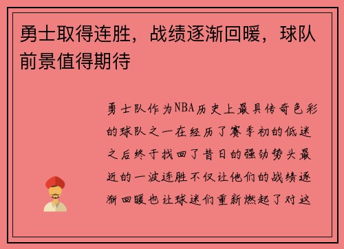勇士取得连胜，战绩逐渐回暖，球队前景值得期待
