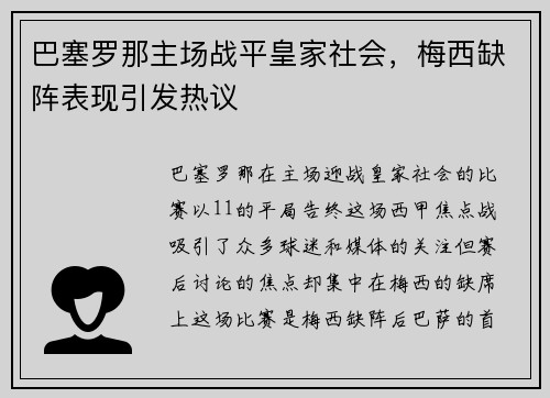 巴塞罗那主场战平皇家社会，梅西缺阵表现引发热议