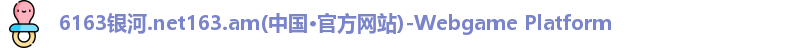 6163银河